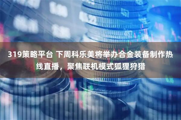 319策略平台 下周科乐美将举办合金装备制作热线直播，聚焦联机模式狐狸狩猎