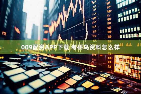 009配资APP下载 考研鸟资料怎么样
