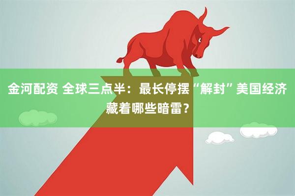 金河配资 全球三点半：最长停摆“解封”美国经济藏着哪些暗雷？