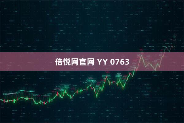 倍悦网官网 YY 0763