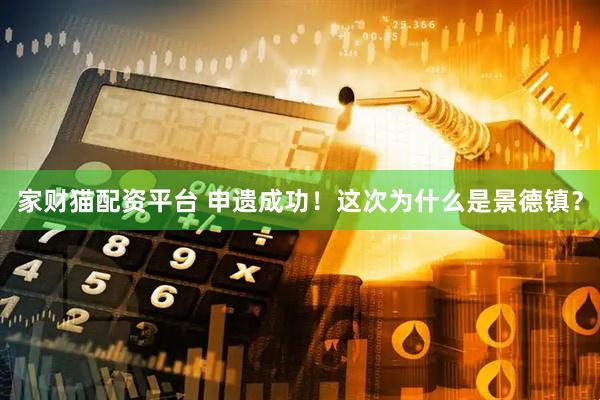 家财猫配资平台 申遗成功！这次为什么是景德镇？